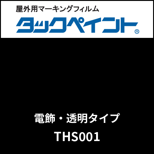 タックペイント 電飾タイプ 透明 THS001 ブラック(THS001)