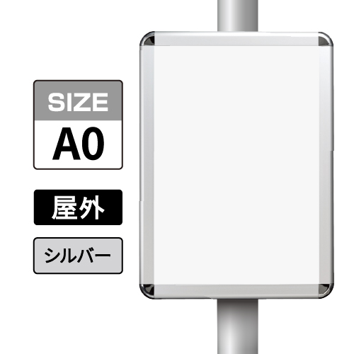 ポールサインパネル シルバー AG/C  A0 表面カバー入 屋外用 （パネル:PG-44R）