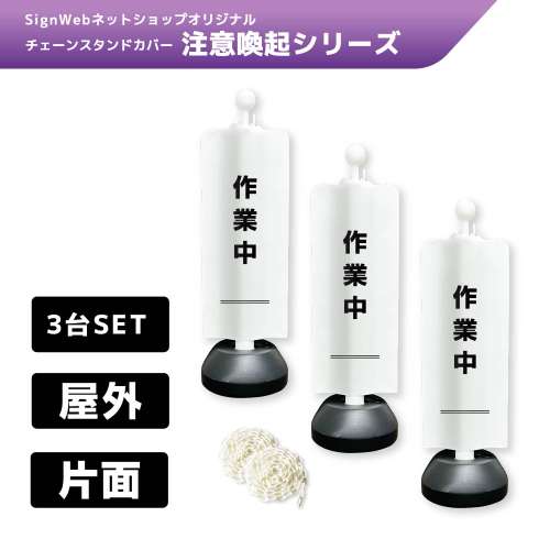 チェーンスタンドカバー3台セット 注意喚起シリーズ 2 「作業中」 片面