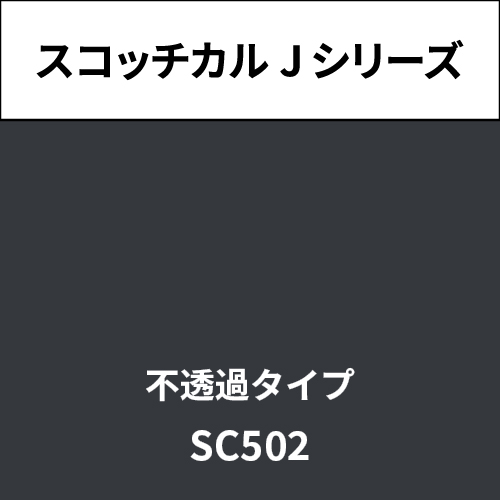 スコッチカル Jシリーズ 不透過タイプ SC502 チャコールグレイ(SC502)