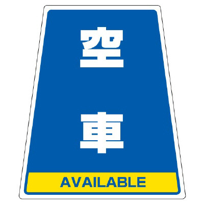 カンバリ用ステッカー 「空車」 868-79
