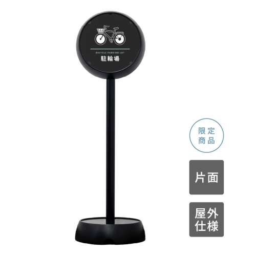 ジョブスタンド JB-35 ブラック 04 「駐輪場」 片面(JB-35)