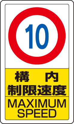 交通構内標識 「構内制限速度 最高速度10km」 片面表示 833-10B(833-10B)