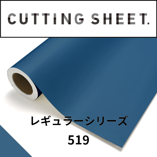 カッティングシート レギュラーシリーズ 519 ナイトブルー(519)