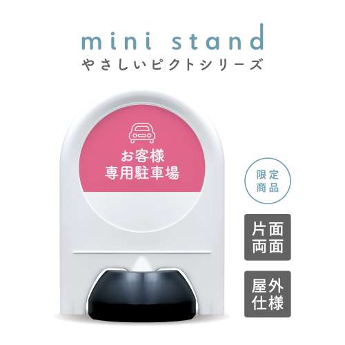 やさしいピクトシリーズ 76 「お客様専用駐車場 (ピンク)」 ミニスタンド