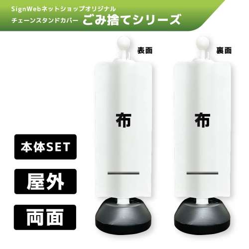 チェーンスタンドカバーセット ゴミ捨てシリーズ 8/8 「布」 両面