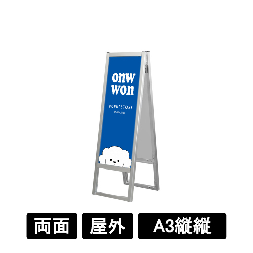 フラットオープンスタンド看板 A3縦縦 両面 FOSK-A3TTR シルバー