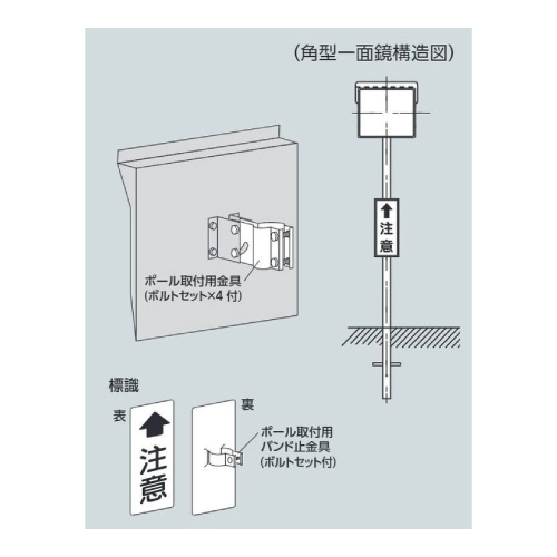 カーブミラー アクリル製角型一面鏡 H600×Ｗ800mm ポールセット 384-29(384-29)_2