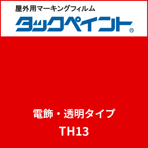 タックペイント 電飾タイプ 透明 TH13 ヴィクトリアレッド(TH13)