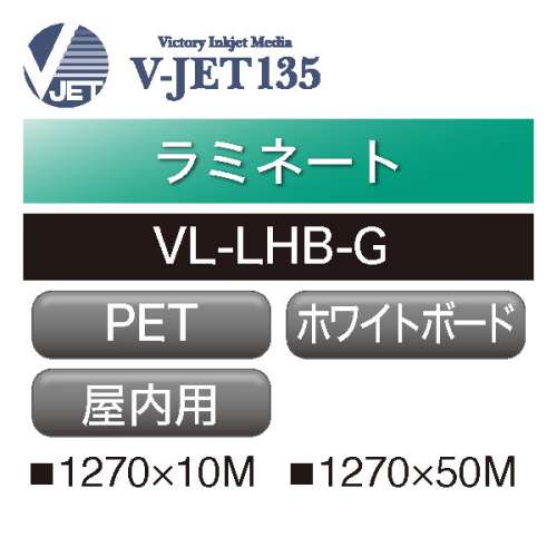 ラミネート V-JET135 PET ホワイトボード用 VL-LHB-G(VL-LHB-G )