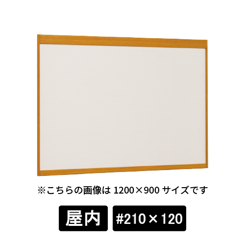 掲示ボード 6702 WD #210×120 掲示シート仕様I(アイボリー) 木目ナチュラル