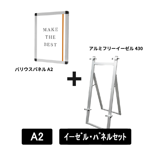 アルミフリーイーゼル430　A2パネルセット　AFEZ430-VPA2-SET(AFEZ430-VPA2-SET)