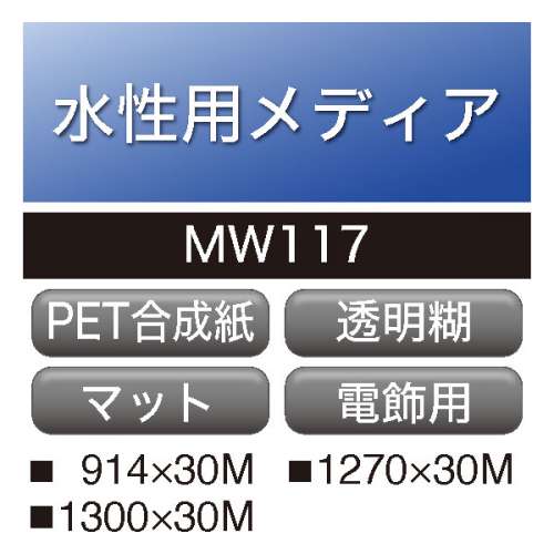 水性用 PET合成紙 透明糊 MW117(MW117)