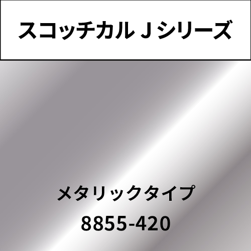 スコッチカル Jシリーズ メタリックタイプ 8855-420 ミラーシルバー