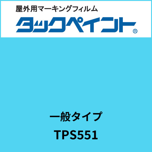 タックペイント 一般タイプ TPS551 スウィートブルー(TPS551)