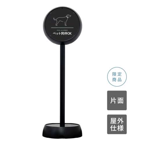 ジョブスタンド JB-35 ブラック 08 「ペット同伴OK」 片面(JB-35)