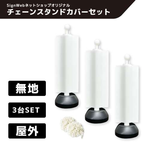 チェーンスタンドカバー3台セット 無地 プラチェーン白 3M×2本付