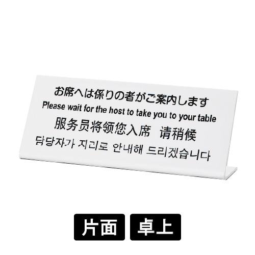 多国語プレート TGP1025-17 「お席へは係りの者がご案内します」