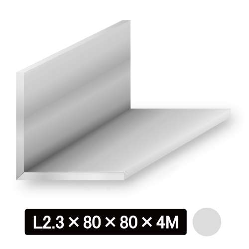 アルミ等辺Lアングル/アルマイト付 L型2.3×80×80×4M　シルバー