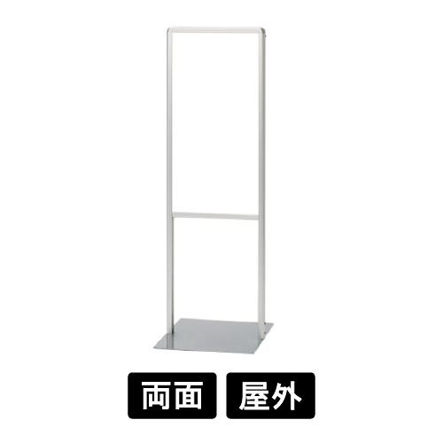サインスタンドAL Bタイプ白無地