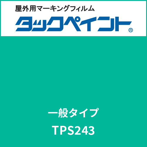 タックペイント 一般タイプ TPS243 エーゲニアブルー(TPS243)