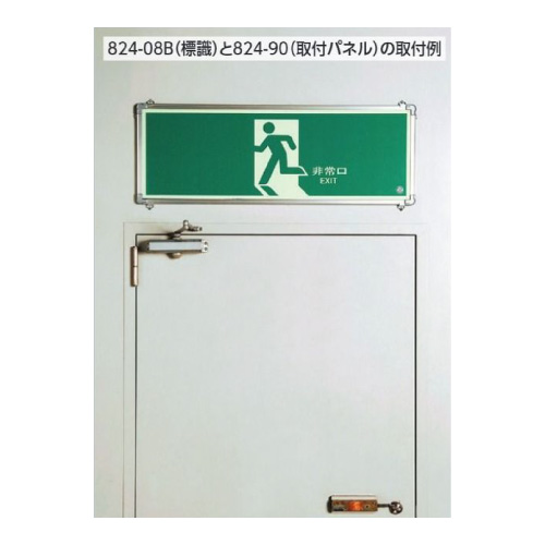 避難口誘導標識「非常口」壁面用 中輝度蓄光タイプ H300×W900mm 824-08B(824-08B)_2