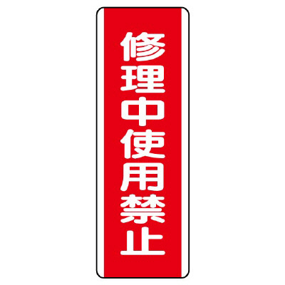 短冊型標識 タテ 修理中使用禁止 エコユニボード 810-16(810-16)