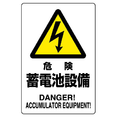 電気関係標識 危険 蓄電池設備 鉄板 804-97B(804-97B)
