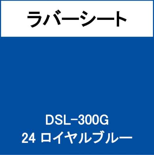 ラバーシート DSL-300G ロイヤルブルー 艶あり(DSL-300G)