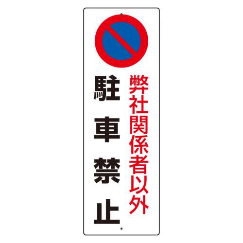 駐車禁止標識 「弊社関係者以外駐車禁止」H360×W120mm 834-19A(834-19A)