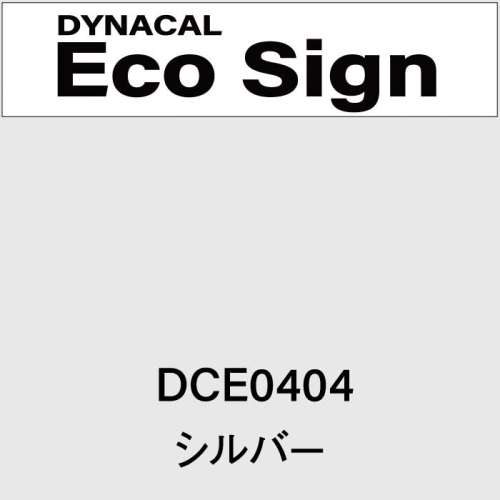 ダイナカルエコサイン　DCE0404(DCE0404)