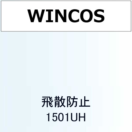 WINCOS 飛散防止 1501UH(1501UH)