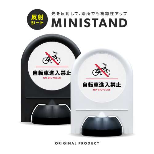 反射シリーズ 12「自転車進入禁止」 ミニスタンド
