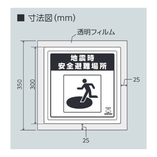 緊急地震速報標識 床貼りステッカー 地震時安全避難場所 832-611(832-611)_2