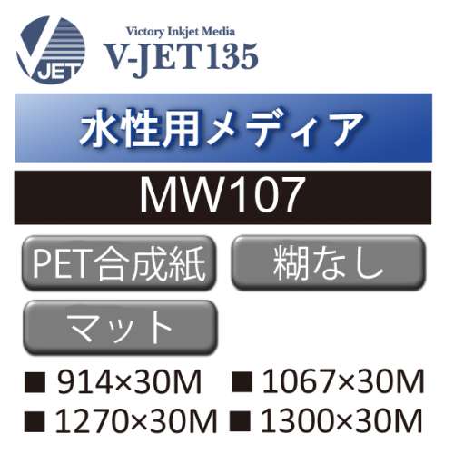 水性用 PET合成紙 糊なし MW107(MW107)