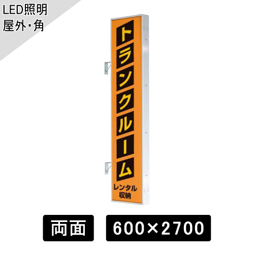 LED突出しサイン W600×H2700mm 角型 シルバー AD-9215T-LED