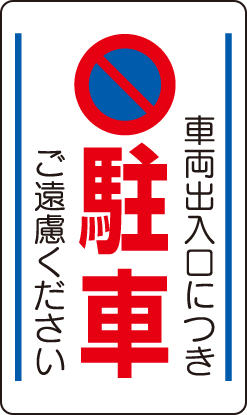交通構内標識 「車両出入口につき駐車ご遠慮ください」 片面表示 833-13B(833-13B)