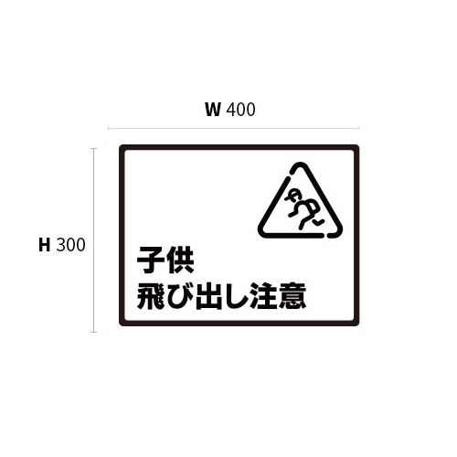 大型ピクトサイン　子供飛び出し注意(6)　400×300×5　TypeB　ブラック　両面テープ仕込_2