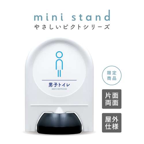 やさしいピクトシリーズ 03 「男子トイレ」 ミニスタンド