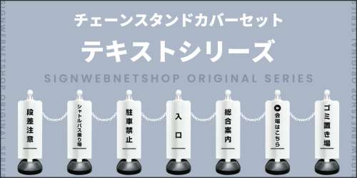 チェーンスタンドカバーセット　テキストシリーズ特集