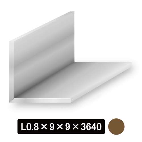 薄物アルミLアングル/アルマイト付 Ｌ型0.8×9×9×3640mm　ブロンズ