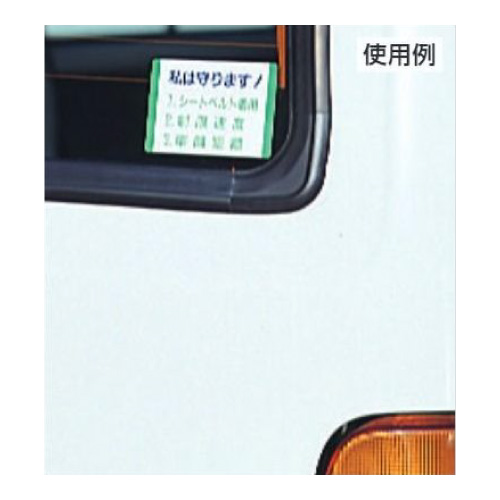 交通安全標識 「私は守ります！」 ステッカー 10枚1組 832-30(832-30)_2