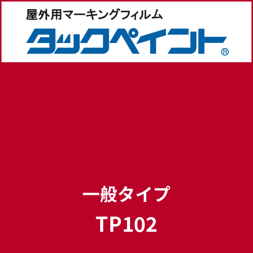 タックペイント 一般タイプ TP102 フレイムレッド(TP102)