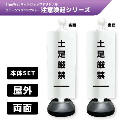 チェーンスタンドカバーセット 注意喚起シリーズ 8/8 「土足厳禁」 両面