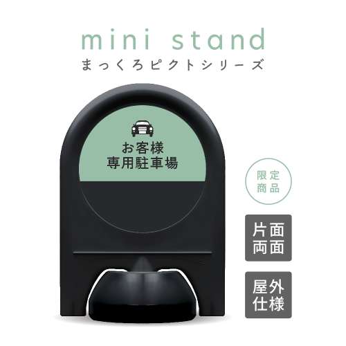 まっくろピクトシリーズ 4「お客様専用駐車場」 ミニスタンド