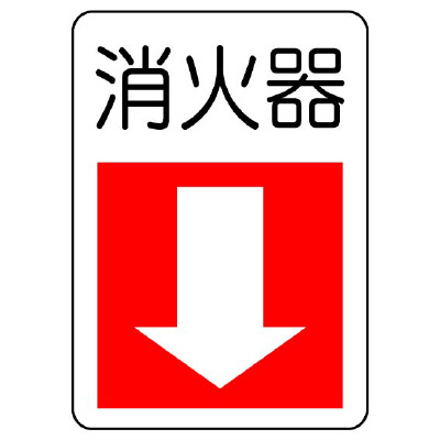 消防標識 消火用品方向表示「消火器↓」エコユニボード 825-77(825-77)