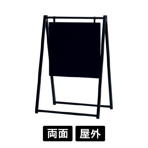 スタンド看板 2763 K ブラック 450×450(2763)