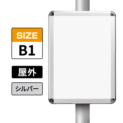 ポールサインパネル シルバー AG/C  B1 表面カバー入 屋外用 （パネル:PG-44R）