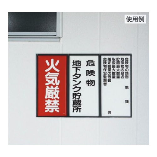 危険物標識用スライドアングル3連 828-96(828-96)_2