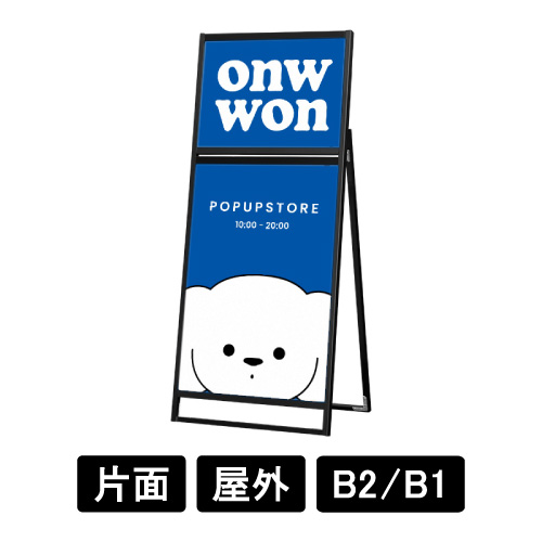 ブラックフラットオープンスタンド看板コンビ B2B1 片面 BFOSKC-B2B1K(BFOSKC-B2B1K)